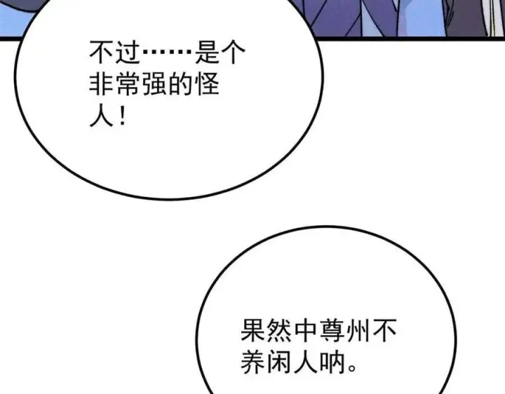 漫画《万古最强宗》366 中尊州不养闲人第131张图