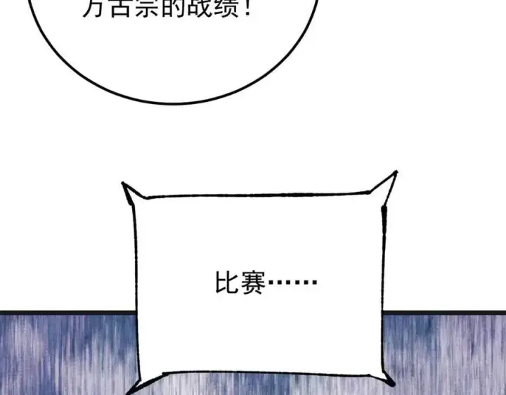 漫画《万古最强宗》375 这个对手不一样第119张图