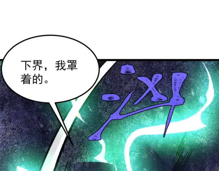 漫画《万古最强宗》383 万古我罩的，懂？第144张图