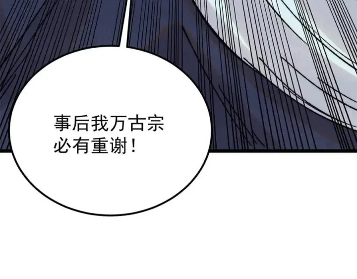 漫画《万古最强宗》383 万古我罩的，懂？第42张图