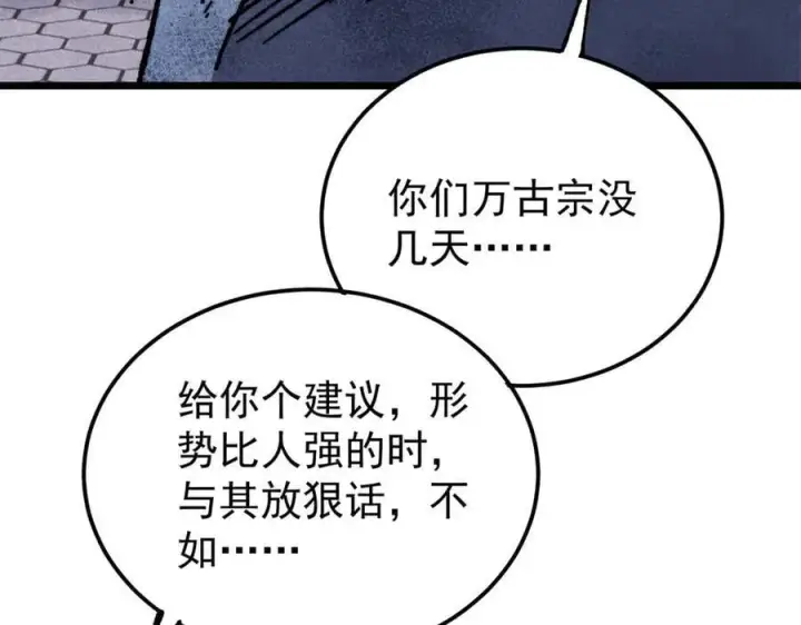 漫画《万古最强宗》391 到了别人地盘，就别太嚣张第123张图