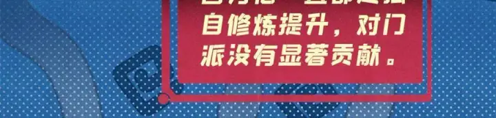 漫画《万古最强宗》393 门派贡献竟然还能是负！第90张图