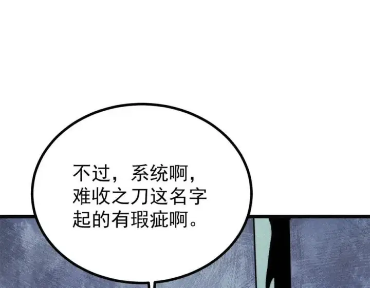 漫画《万古最强宗》397 不难收的难收之刀！第110张图