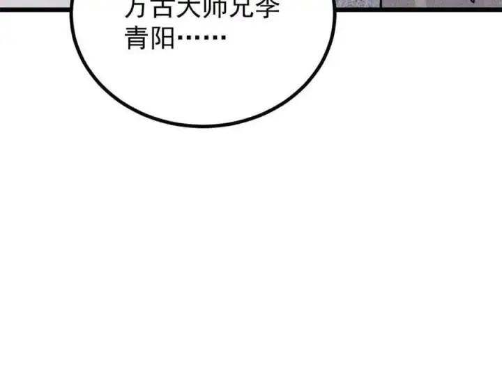 漫画《万古最强宗》401 主演很生气第139张图