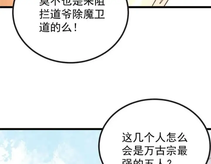 漫画《万古最强宗》401 主演很生气第38张图
