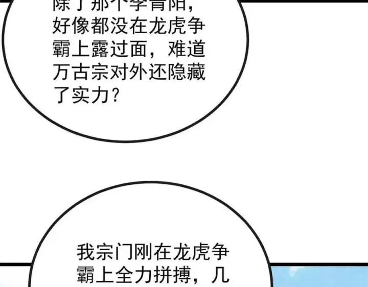 漫画《万古最强宗》401 主演很生气第43张图