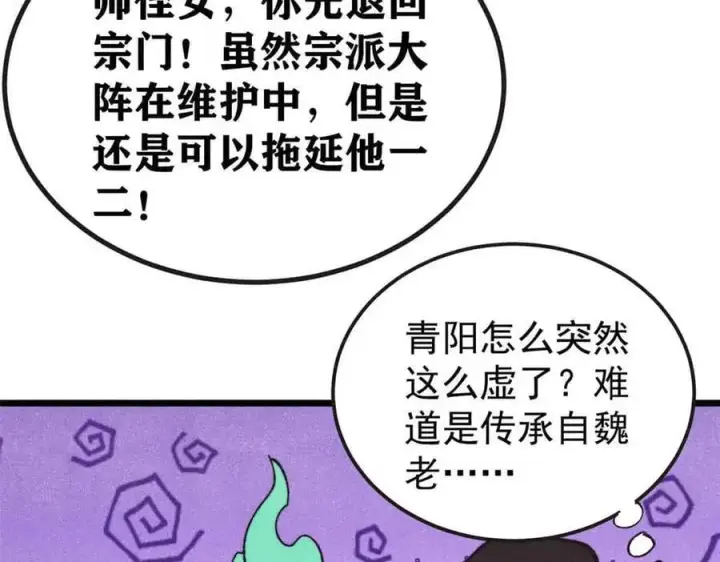漫画《万古最强宗》401 主演很生气第76张图