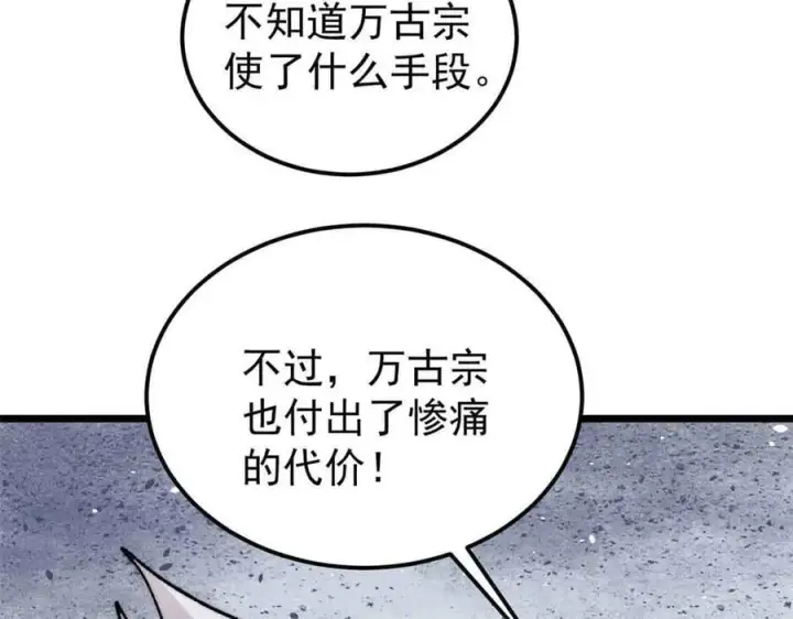 漫画《万古最强宗》404 列强竟是我自己第102张图