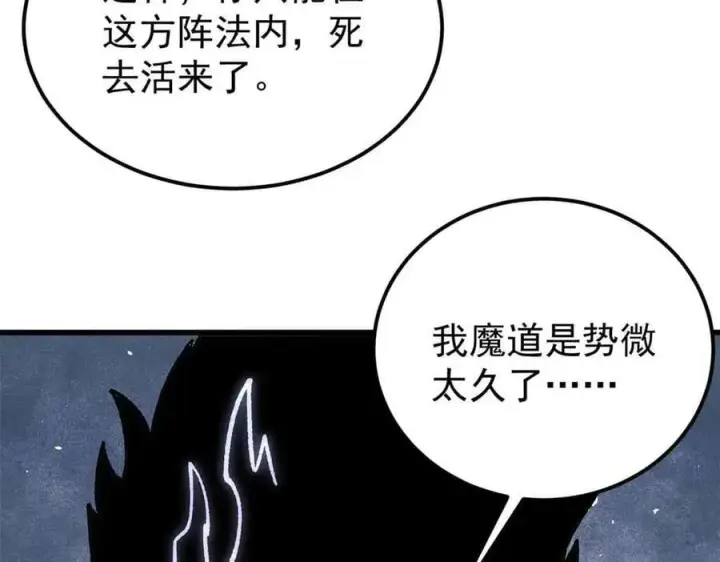 漫画《万古最强宗》409 吸收先天魔体第112张图