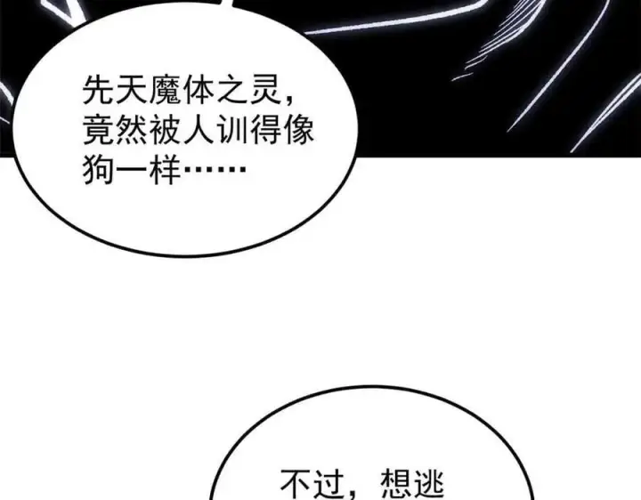 漫画《万古最强宗》409 吸收先天魔体第115张图