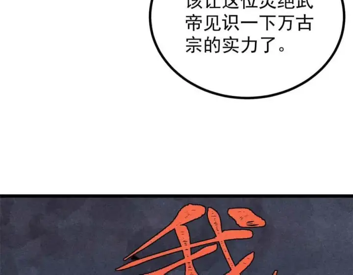漫画《万古最强宗》420 最失败的武帝第134张图