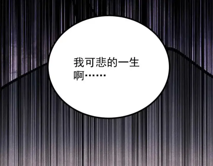 漫画《万古最强宗》426 我这可悲的一生第147张图
