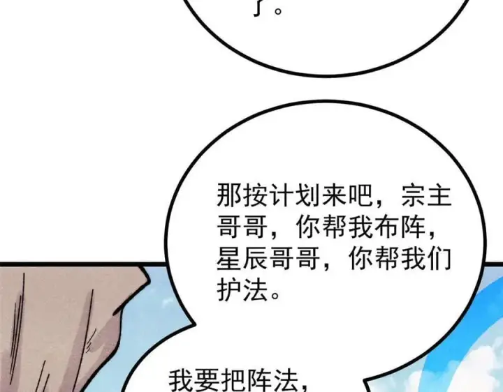 漫画《万古最强宗》434 成熟的宗主，会自我攻略第148张图