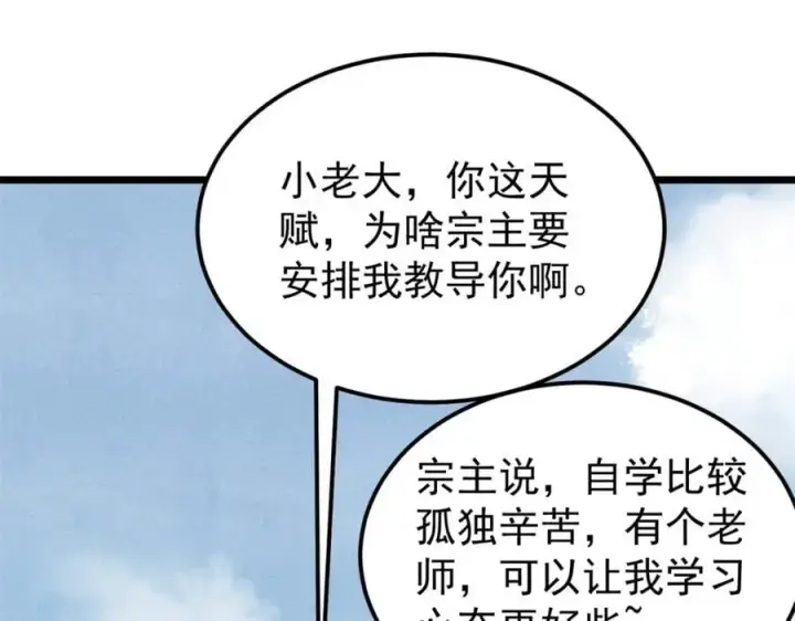 漫画《万古最强宗》296 老师难当啊第74张图