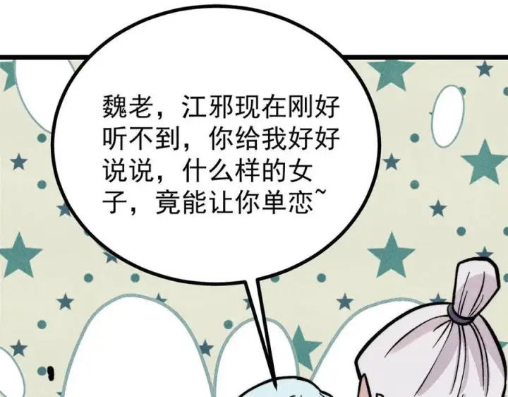 漫画《万古最强宗》440 魏老的暗恋第130张图