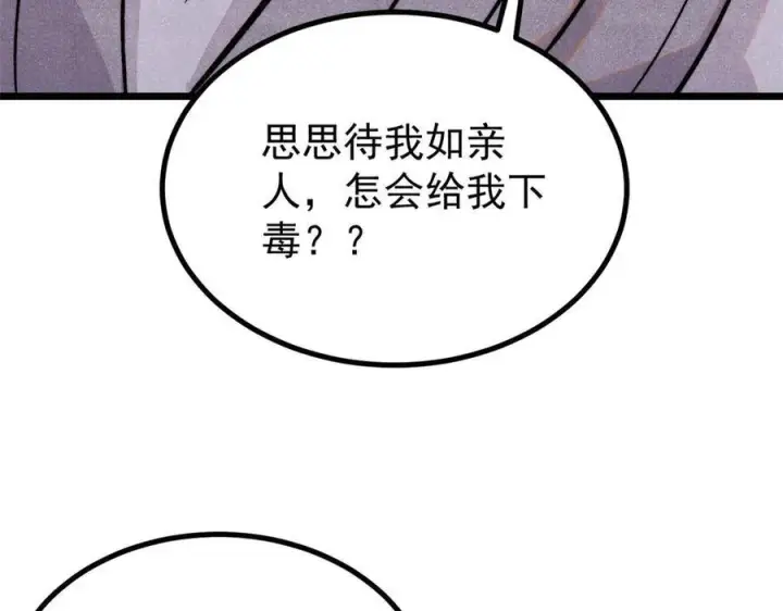 漫画《万古最强宗》442 奇毒之首第130张图
