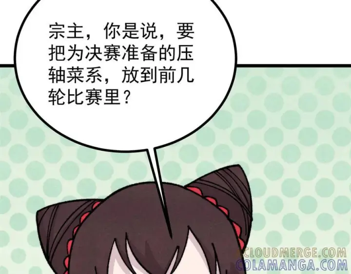 漫画《万古最强宗》444 你想毒死我？第145张图
