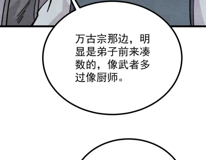 漫画《万古最强宗》446 菜，是这么做的第130张图
