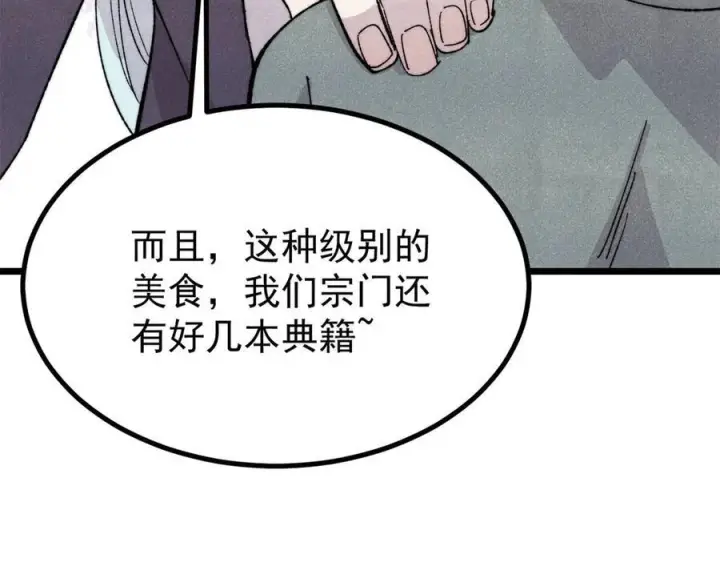 漫画《万古最强宗》447 美食界的唢呐第110张图