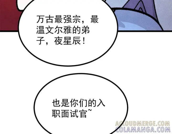 漫画《万古最强宗》454 万古入职面试第65张图