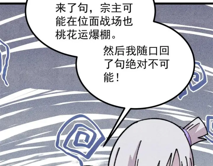 漫画《万古最强宗》474 桃花运第76张图