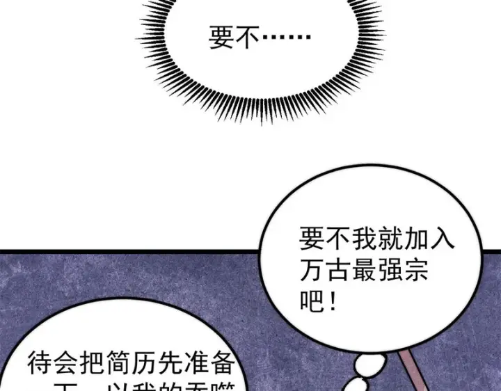 漫画《万古最强宗》500 万古亘古第一信条第145张图