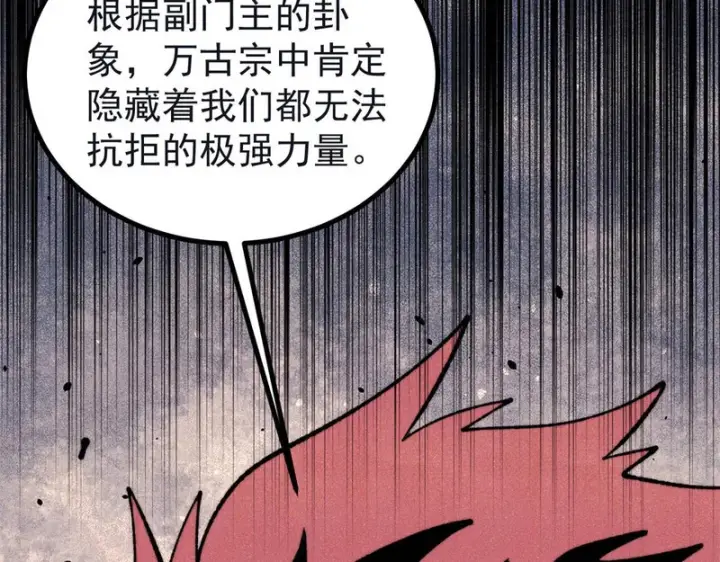 漫画《万古最强宗》503 排队第28张图