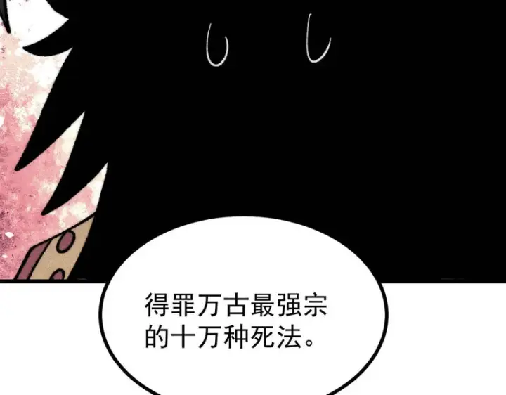 漫画《万古最强宗》511 大型连续剧第205张图
