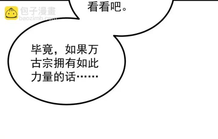 漫画《万古最强宗》514 终究不能一直摸鱼第91张图