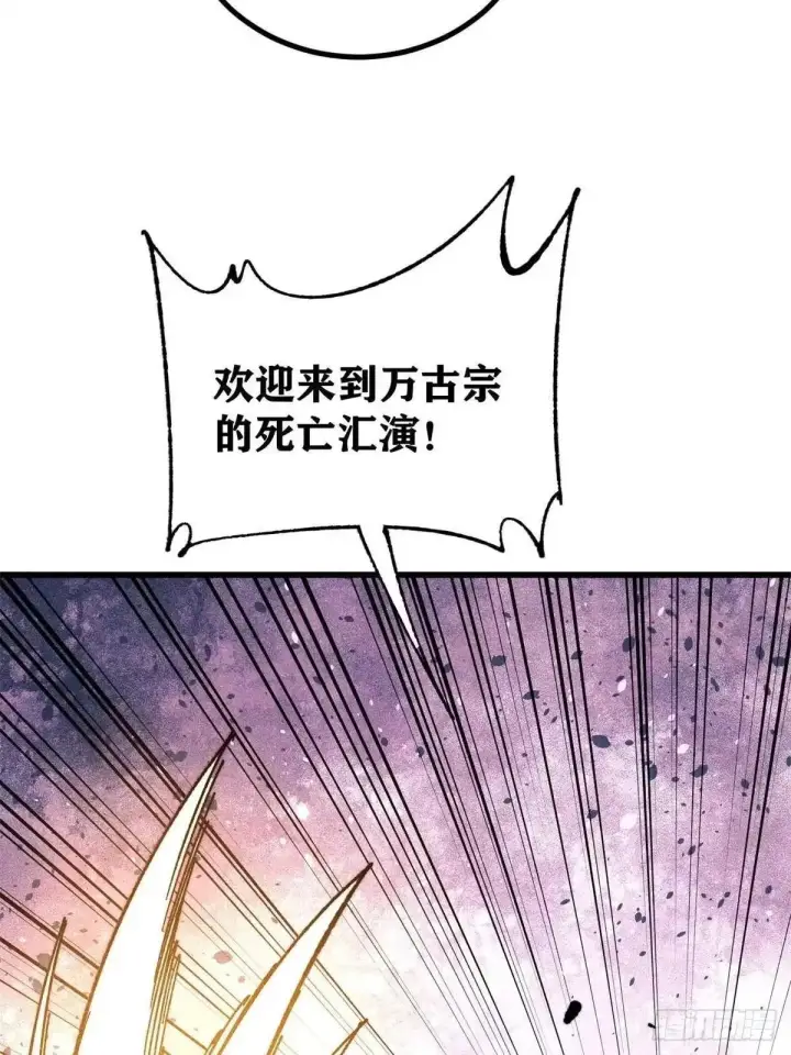 漫画《万古最强宗》537 万古的一百万种死法第20张图