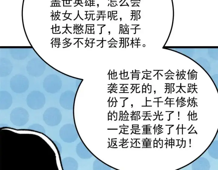 漫画《万古最强宗》294 还是粉丝最伤人第47张图