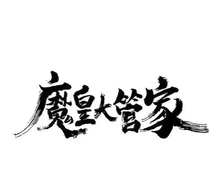 漫画《魔皇大管家》第497话 困兽第7张图