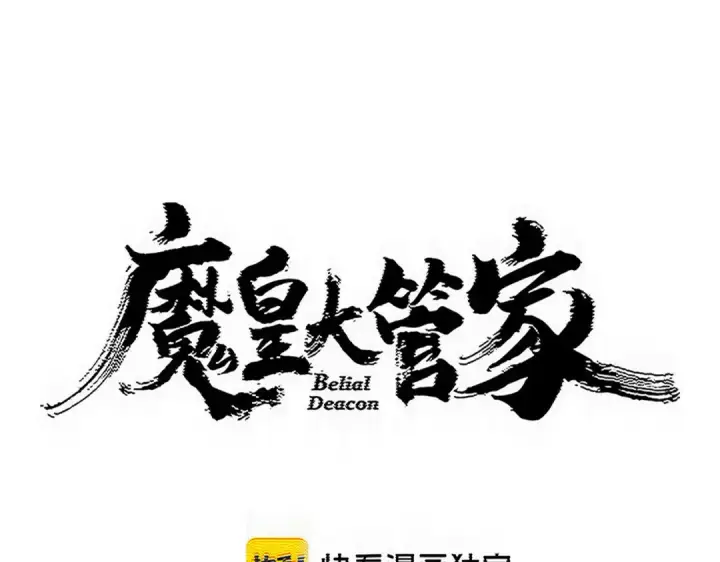 漫画《魔皇大管家》第871话 天地正义宗的消失第1张图