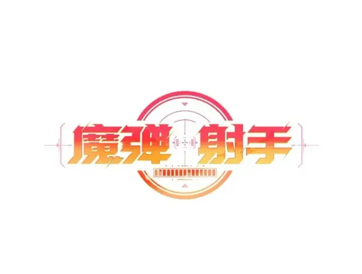 漫画《魔弹射手》167.荣誉勋章第38张图