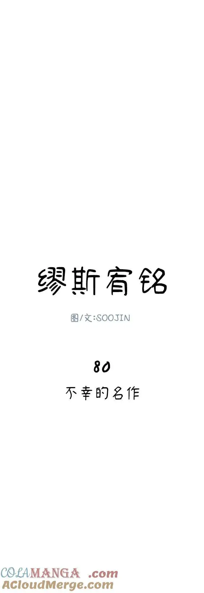 漫画《缪斯宥铭》[第80话] 不幸的名作第16张图