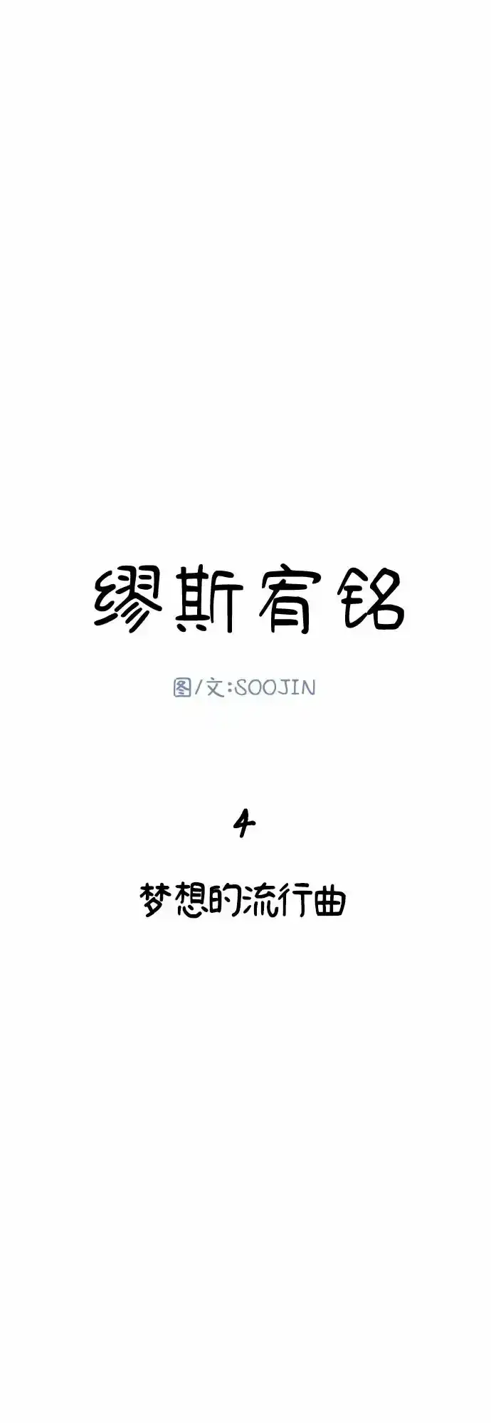 漫画《缪斯宥铭》[第4话] 梦想的流行曲第4张图