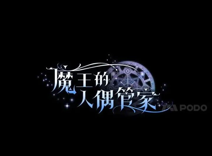 漫画《魔王的人偶管家》13.开始觉醒第7张图