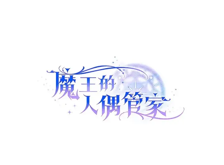 漫画《魔王的人偶管家》21.再关心一点第16张图