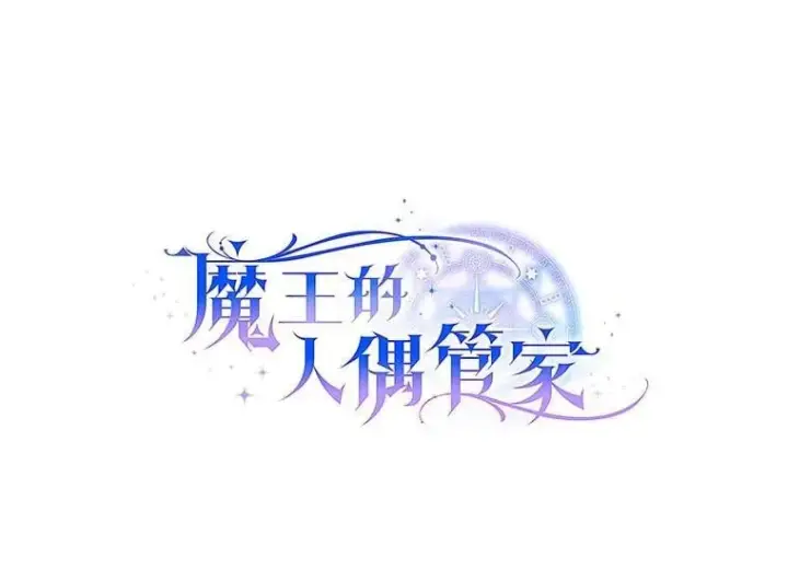 漫画《魔王的人偶管家》33.做我的辅佐官第48张图