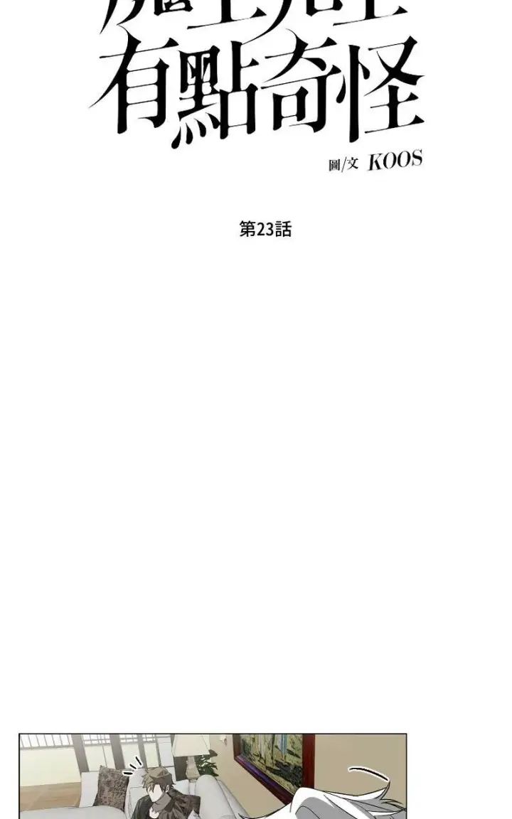 漫画《魔王先生有点奇怪》第23话第7张图