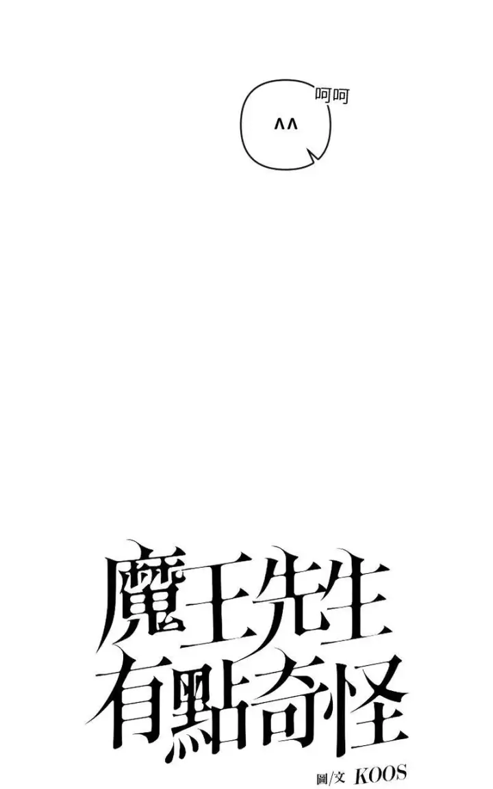 漫画《魔王先生有点奇怪》第30话第5张图