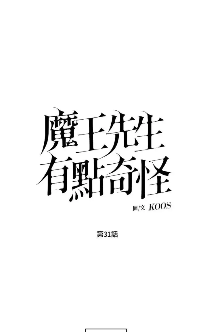 漫画《魔王先生有点奇怪》第30话第52张图