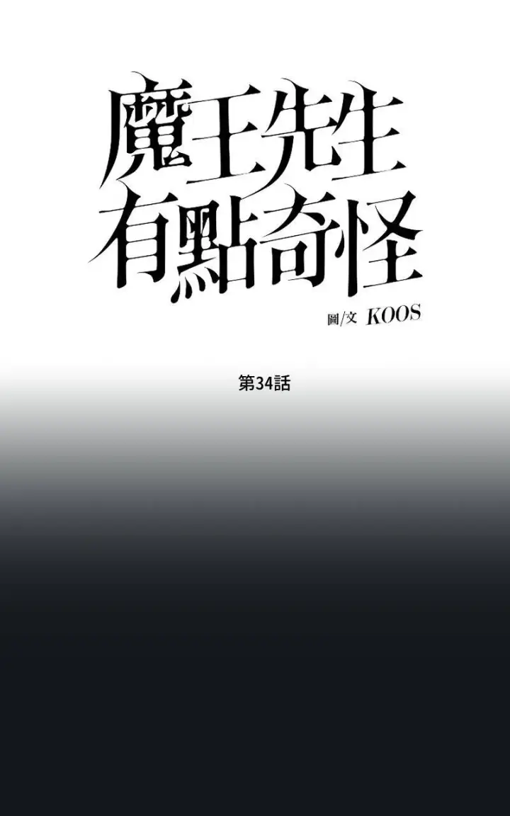 漫画《魔王先生有点奇怪》第34话第8张图