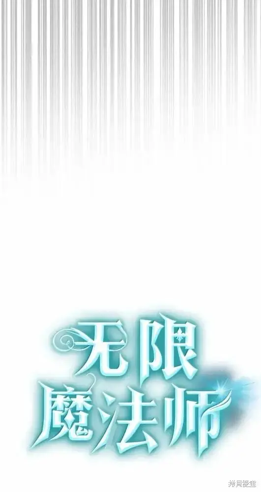 漫画《无限魔法师》第132话第80张图