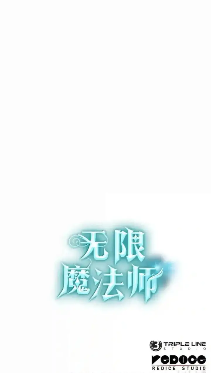 漫画《无限魔法师》145 思维沟通第234张图