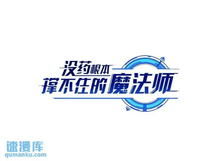 漫画《没药根本撑不住的魔法师》35.轻佻的佣兵第38张图