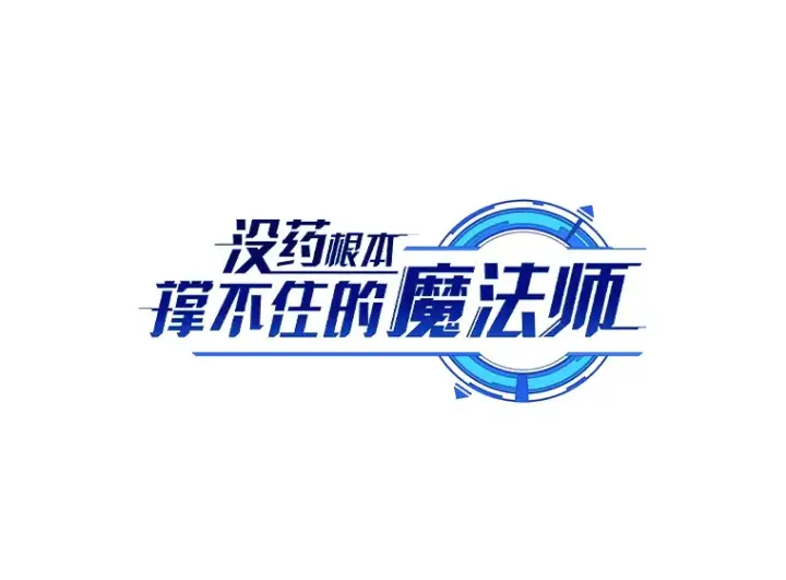 漫画《没药根本撑不住的魔法师》45.一对二第60张图