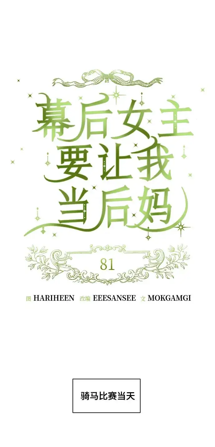 漫画《幕后女主要让我当后妈》第81话第21张图