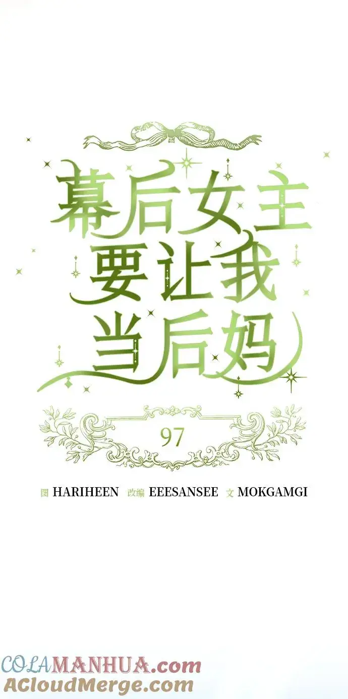 漫画《幕后女主要让我当后妈》第97话第13张图