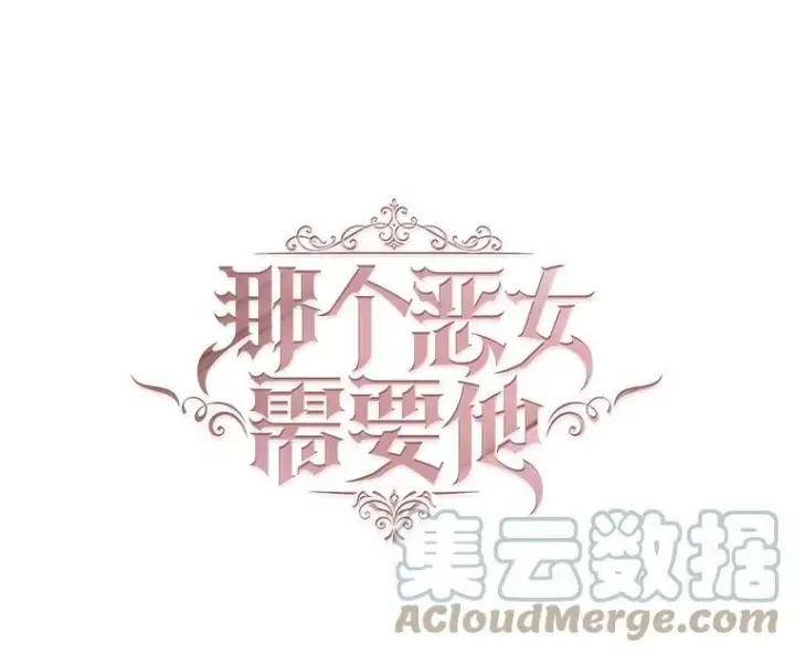 漫画《那个恶女需要他》51.阿希的背叛第28张图